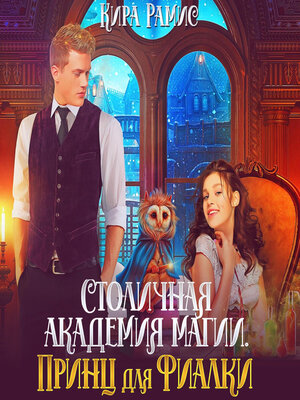 cover image of Столичная академия магии. Принц для Фиалки